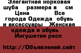 Элегантная норковая шуба 52 размера в 90 см › Цена ­ 38 000 - Все города Одежда, обувь и аксессуары » Женская одежда и обувь   . Ингушетия респ.